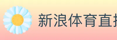 新浪体育直播 logo